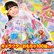 キャラクター おもちゃ 100個 セット お子様ランチ 景品 詰め合わせ { 夏祭り 景品 お祭り 屋台 おもちゃ…