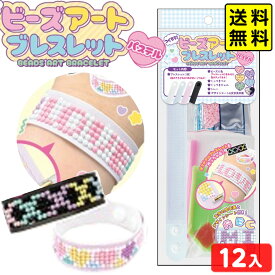ビーズアート ブレスレット パステル 12個装入 { 景品 おもちゃ 詰め合わせ お祭り 夏祭り 縁日 問屋 子供 子供会 祭 大量 イベント 配布 }{ 景品玩具 クラフト ビーズ 工作 手作り 手芸 小学生 夏休み }283[25E24] 送料無料(※沖縄・離島発送不可) {配送区分D}
