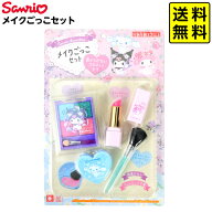 サンリオキャラクターズ メイクごっこセット { 景品 おもちゃ 子供 プレゼント 誕生日プレゼント 景品玩…