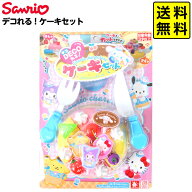 サンリオキャラクターズ デコれる！ ケーキセット { 景品 おもちゃ 子供 ギフト プレゼント 誕生日プレゼ…