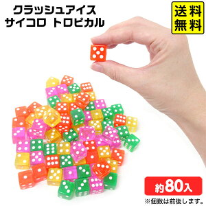 クラッシュアイス サイコロ トロピカル 約1kg { 宝石すくい アクリルすくい すくいどり つかみどり おもちゃ 縁日すくい 景品 お祭り 縁日 問屋 夏祭り ディスプレイ }{ すくい トロピカルカラ