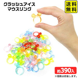 クラッシュアイス マウスリング 約1kg { 宝石すくい アクリルすくい すくいどり つかみどり おもちゃ 縁日すくい 景品 お祭り 縁日 問屋 夏祭り ディスプレイ }{ すくい 指輪 ゆびわ かわいい }