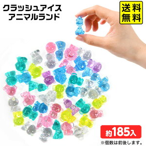 クラッシュアイス アニマルランド パステル 約1kg { 宝石すくい アクリルすくい すくいどり つかみどり おもちゃ 縁日すくい 景品 お祭り 縁日 問屋 夏祭り ディスプレイ }{ すくい どうぶつ