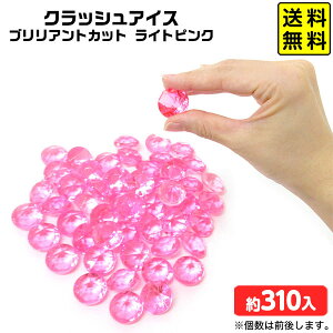 クラッシュアイス ブリリアントカット ライトピンク 約1kg { 宝石すくい アクリルすくい すくいどり つかみどり おもちゃ 縁日すくい 景品 お祭り 縁日 問屋 夏祭り ディスプレイ }{ すくい ピ