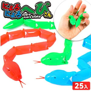 にょろにょろへびさん 25個装入 { 景品 おもちゃ 詰め合わせ お祭り 縁日 問屋 子供 子供会 祭 大量 保育園 幼稚園 パーティー イベント 配布 }{ 景品玩具 へび ヘビ 動く にょろにょろ ニョロ