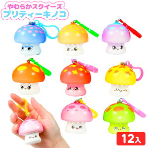 やわらかスクイーズ プリティーキノコ 12個装入 { 景品 おもちゃ 詰め合わせ お祭り 夏祭り 縁日 問屋 子供 子供会 自治会 祭 大量 パーティー イベント 配布 }{ 景品玩具 スクイーズ キーホル