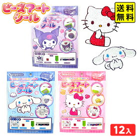 サンリオキャラクターズ ビーズアートシール 12個装入 { 景品 おもちゃ 夏祭り 縁日 問屋 子供 ギフト プレゼント }{ 景品玩具 サンリオ ビーズ シール 工作 立体シール ハンドクラフト かわいい 女の子 }227[25I01]{配送区分D} 送料無料(※沖縄・離島発送不可)