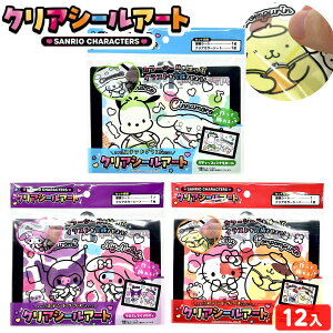 サンリオキャラクターズ クリアシールアート 12個装入 { 景品 おもちゃ 夏祭り 縁日 問屋 子供 ギフト プレゼント }{ 景品玩具 サンリオ シール イラスト 工作 ハンドクラフト かわいい 女の子