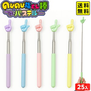 のびのび 指さし棒パステル 25個装入 { 景品 おもちゃ 詰め合わせ 夏祭り 縁日 問屋 子供 子供会 自治会 祭 大量 イベント 配布 }{ 景品玩具 伸縮 棒 スティック 指さし 伸びるスティック おも