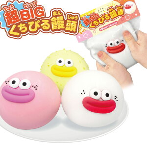 超BIG くちびる饅頭 { 景品 おもちゃ 詰め合わせ 夏祭り 縁日 問屋 子供 子供会 自治会 祭 お子様ランチ 大量 保育園 幼稚園 イベント 配布 }{ 景品玩具 スクイーズ 大きい くちびる 饅頭 キモカ