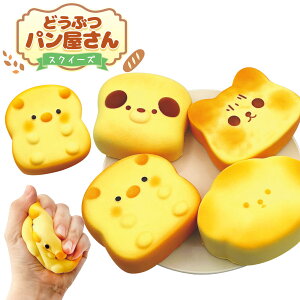 どうぶつパン屋さん スクイーズ { 景品 おもちゃ 詰め合わせ 夏祭り 縁日 問屋 子供 子供会 自治会 祭 お子様ランチ 大量 保育園 幼稚園 イベント 配布 }{ 景品玩具 パン どうぶつ アニマル か
