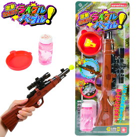 泡撃ショット ライフルバブル { 景品 おもちゃ 子供 ギフト プレゼント ごほうび お祭り 夏祭り 縁日 問屋 催事 イベント }{ 景品玩具 シャボン玉 しゃぼん玉 銃 ライフル 外遊び 公園 子供 }101[25G18]{配送区分D}