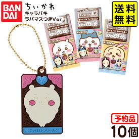 【予約品 2025年11月発売予定】 バンダイ ちいかわ キャラパキ ラバマスつきVer． 10個装入 代引・後払い決済不可 沖縄・離島発送不可{ おかし お菓子 食玩 おもちゃ コレクション }{ 食玩 景品玩具 チョコ チョコレート マスコット グッズ }302[25F28] 送料無料
