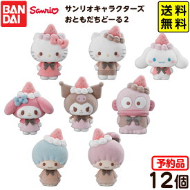 【予約品 2026年1月発売予定】 バンダイ サンリオキャラクターズ おともだちどーる2 ( 12個装入 ) 代引・後払い決済不可 沖縄・離島発送不可{ おもちゃ 食玩 玩具 フィギュア コレクション }{ 食玩 景品玩具 サンリオ ぬいぐるみ 人形 かわいい }302[25H30] 送料無料
