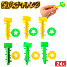 鍵穴チャレンジ 24個装入 { 景品 おもちゃ 詰め合わせ 夏祭り 縁日 問屋 子供 子供会 自治会 祭 イベント 配布 }{ 景品玩具 鍵 鍵穴 おもしろい 知育 集中力 }233[25L08]{配送区分D}