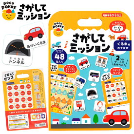 銀鳥 poco POKKE さがしてミッション くるまでおでかけ { おもちゃ 景品 玩具 幼児 子供 こども 保育園 幼稚園 ギフト プレゼント }{ 景品玩具 ぽこぽっけ ビンゴ ゲーム シール 非認知能力 親子で遊ぶ 知育 学習 くるま 車 景色 }290[25K21]{配送区分D}