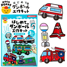 銀鳥 poco POKKE はじめてのダンボール 工作キット まちのくるま { おもちゃ 景品 玩具 幼児 子供 こども 保育園 幼稚園 ギフト プレゼント }{ 景品玩具 ぽこぽっけ ダンボール 工作 非認知能力 親子で遊ぶ 知育 学習 くるま 車 はたらく車 }290[25K21]{配送区分D}