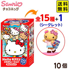 【賞味期限2026年11月30日】 フルタ製菓 チョコエッグ ハローキティ コラボレーション 10個装入 { おかし おもちゃ 食玩 }{ 食玩 景品玩具 チョコ チョコレート キティ コラボ サンリオ フィギュア かわいい }[26J07]{配送区分D} 送料無料(※沖縄・離島発送不可)