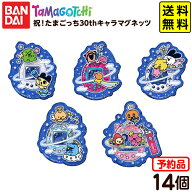 【予約品 2026年5月発売予定】 バンダイ 祝！たまごっち30thキャラマグネッツ 14個装入 代引・後払い決済…