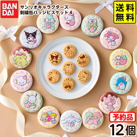 【予約品 2026年8月発売予定】 バンダイ サンリオキャラクターズ 刺繍缶バッジビスケット 4 ( 12個装入 ) 代引・後払い決済不可 沖縄・離島発送不可{ おもちゃ 食玩 コレクション おかし }{ 食玩 景品玩具 刺繍 缶バッジ ビスケット かわいい }302[26B26] 送料無料