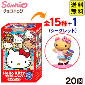 【賞味期限2026年11月30日】 フルタ製菓 チョコエッグ ハローキティ コラボレーション 20個装入 { おかし おもちゃ 食玩 }{ 食玩 景品玩具 チョコ チョコレート キティ コラボ サンリオ フィギュア かわいい }[26J07]{配送区分D} 送料無料(※沖縄・離島発送不可)