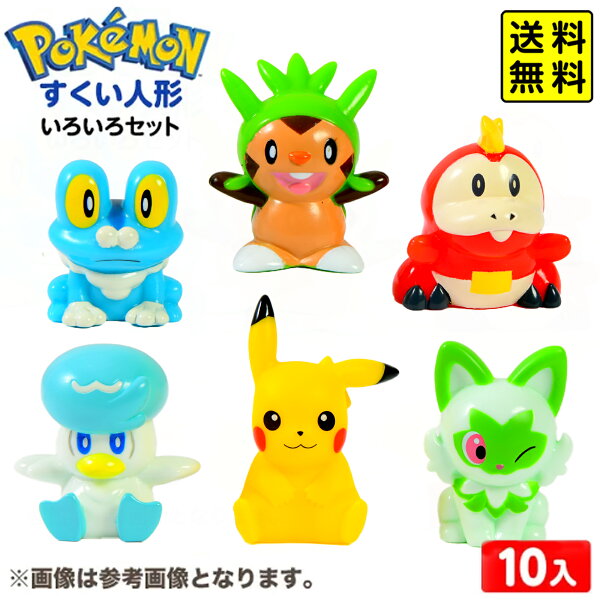 ポケモン いろいろセット キャラクター すくい人形 10個入  { 縁日すくい 縁日 人形 すくい 人形すくい すくい取り 景品 おもちゃ お祭り 問屋 子供会 夏祭り 屋台 キャラクターすくい ポケットモンスター } 送料無料 沖縄/離島発送不可