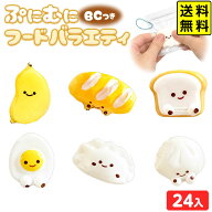 ぷにむに フード バラエティBC 24個入 { 景品 おもちゃ 雑貨 かわいい 詰め合わせ お祭り 縁日 子供 イベ…