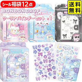 【ボンボンドロップシール BONBON DROP クーリア Q−LiA が必ず1枚入ってる!】 シール福袋セット12点 ＋シール帳(BONBON DROP 正規メーカー クーリア製) { 景品玩具 ボンボン ドロップ 立体シール 3D }[26E05]{配送区分D} 送料無料(※沖縄・離島発送不可)