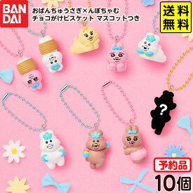 【予約品 2026/6/15以降 発送】 バンダイ おぱんちゅうさぎ×んぽちゃむ チョコがけビスケット マスコットつき 10個装入 代引・後払い決済不可 沖縄・離島発送不可{ おもちゃ 食玩 おかし }{ 食玩 景品玩具 おぱんちゅ んぽちゃむ キーホルダー }302[26E28] 送料無料