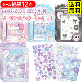 【ボンボンドロップシール BONBON DROP クーリア Q−LiA が必ず1枚入ってる!】 シール福袋セット 12点 ＋シール帳(BONBON DROP 正規メーカー クーリア製) { 景品玩具 ボンボン ドロップ 立体シール 3D }[26E18]{配送区分D} 送料無料(※沖縄・離島発送不可)