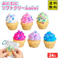 ぷにむに ソフトクリーム mini 24個装入 { 景品 おもちゃ 詰め合わせ 祭り 縁日 問屋 子供 お子様ランチ …