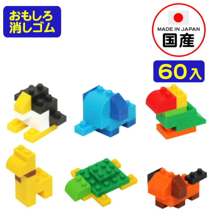 楽天市場 景品玩具 おもしろブロック消しゴム どうぶつ 60入 イワコーの消しゴムコレクション 15k12 ケシゴム けしごむ 土産 おもちゃ オモチャ 業務用 福袋 販促 配布 子供会 自治会 ギフト プレゼント コレクション 文房具 海外 フェスティバルプラザｐｌｕｓ