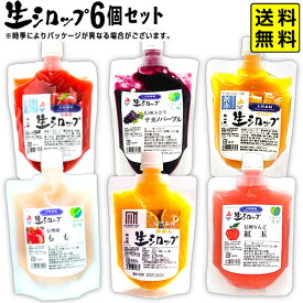 【かき氷シロップ 天然】 生シロップ ベストセレクト 6個セット (国産いちご ナガノパープル マンゴー もも みかん 紅玉) 果実感たっぷり ほんものの味 { 氷みつ イチゴ 桃 ぶどう マンゴー りんご }154[25F08][r3]{配送区分D} 送料無料(※沖縄・離島発送不可)