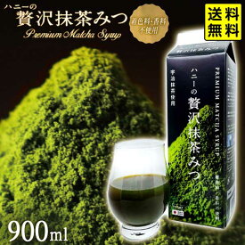 ハニーの 贅沢抹茶みつ 900ml { かき氷 カキ氷 業務用 シロップ アイス 縁日 イベント パーティー かきごおり 氷みつ }{ ハニー 抹茶 抹茶みつ かき氷シロップ 抹茶シロップ }[25F14] 送料無料(※沖縄・離島発送不可) {配送区分D}
