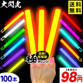 業務用 大閃光 コンベンショナルタイプ バルク 100本入 { ルミカライト ケミカルライト 極 オレンジ 極オレンジ 大閃光極 極み }{ サイリューム サイリウム ペンライト ライブ }[25F21]{配送区分D} 送料無料(※沖縄・離島発送不可)