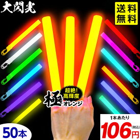 大閃光 コンベンショナルタイプ バルク 50本入 { コンサート ライブ }{ ルミカライト ケミカルライト 極 オレンジ 極オレンジ 大閃光極 極み サイリウム 業務用 ペンライト }[25F21]{配送区分D} 送料無料(※沖縄・離島発送不可)