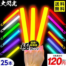 大閃光 コンベンショナルタイプ バルク 25本入 { コンサート ライブ パーティー フェス }{ ルミカライト ケミカルライト 極 オレンジ 極オレンジ サイリウム 業務用 ペンライト }[25F21]{配送区分D} 送料無料(※沖縄・離島発送不可)