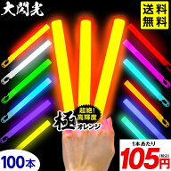 業務用 大閃光 コンベンショナルタイプ バルク 100本入 { ルミカライト ケミカルライト 極 オレンジ 極オ…