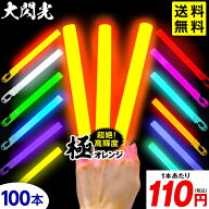 業務用 大閃光 コンベンショナルタイプ バルク 100本入 { ルミカライト ケミカルライト 極 オレンジ 極オ…