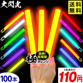業務用 大閃光 コンベンショナルタイプ バルク 100本入 { ルミカライト ケミカルライト 極 オレンジ 極オレンジ 大閃光極 極み }{ サイリューム サイリウム ペンライト ライブ }[26E18]{配送区分D} 送料無料(※沖縄・離島発送不可)