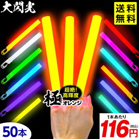 大閃光 コンベンショナルタイプ バルク 50本入 { コンサート ライブ }{ ルミカライト ケミカルライト 極 オレンジ 極オレンジ 大閃光極 極み サイリウム 業務用 ペンライト }[26E18]{配送区分D} 送料無料(※沖縄・離島発送不可)