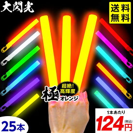 大閃光 コンベンショナルタイプ バルク 25本入 { コンサート ライブ パーティー フェス }{ ルミカライト ケミカルライト 極 オレンジ 極オレンジ サイリウム 業務用 ペンライト }[26E18]{配送区分D} 送料無料(※沖縄・離島発送不可)
