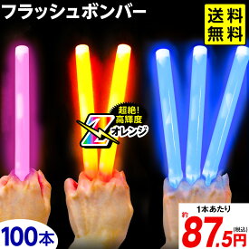 フラッシュボンバー お徳用 100本入 { コンサート ライブ パーティー フェス グッズ }{ フラッシュボンバーZ サイリウム ペンライト まとめ買い ケミカルライト バルク }[SKB][25F11] 送料無料(※沖縄・離島発送不可) {配送区分D}