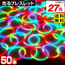 50本セット ルミカ　レインボーブレスレット(RGB) 50本入 { 景品 光る ブレスレット ルミカライト ペンライト 結婚式 ルミカブレスレット }[24B14] 送料無料(※沖縄・離島発送不可){配送区分D}