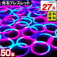 【50本セット】 ルミカ ファンタジーブレスレット (PVB) 50本入 { 幼稚園 夏祭り 景品 }{ 光る ブレスレ…