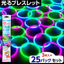 ルミカ ブレスレット 3本入(3色) × 25パック入 { お祭り 縁日 子供会 景品 イベント 学園祭 文化祭 光る ルミカライト サイリウム } {配送区分D} 送料無料(※沖縄・離島発送不可)