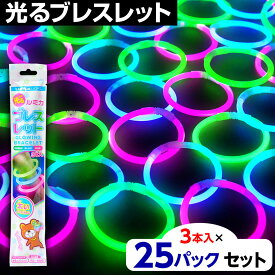 ルミカ ブレスレット 3本入(3色) × 25パック入 { お祭り 縁日 子供会 景品 イベント 学園祭 文化祭 光る ルミカライト サイリウム } {配送区分D} 送料無料(※沖縄・離島発送不可)