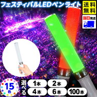 フェスティバル LED ペンライト 選べる本数セット 1本・2本・4本・6本・100本 15色 カラーチェンジ メモ…
