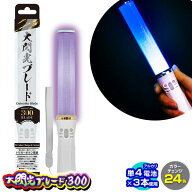 ルミカ 大閃光ブレード300 カラーチェンジ 24色 (電池LED) { ライブ フェス コンサート アイドル 結婚式 …