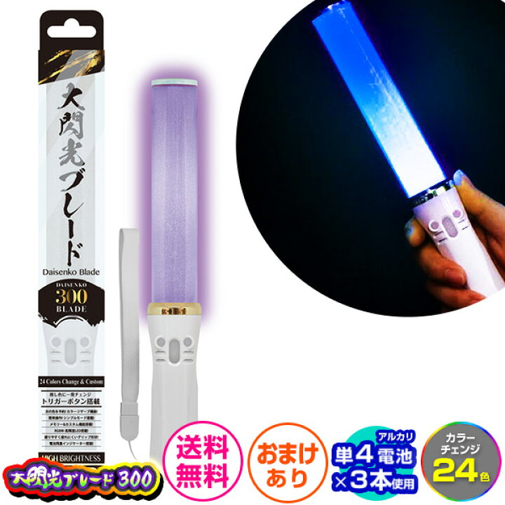 楽天市場 ルミカ 大閃光ブレード300 カラーチェンジ 24色 電池led ライブ フェス コンサート アイドル 結婚式 二次会 パーティーグッズ ルミカライト 電池式 ペンライト Led 21h13 Omkomk あす楽 配送区分ｄ 送料無料 沖縄 離島発送不可